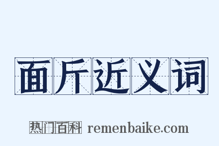 面斤近义词是什么意思的图片